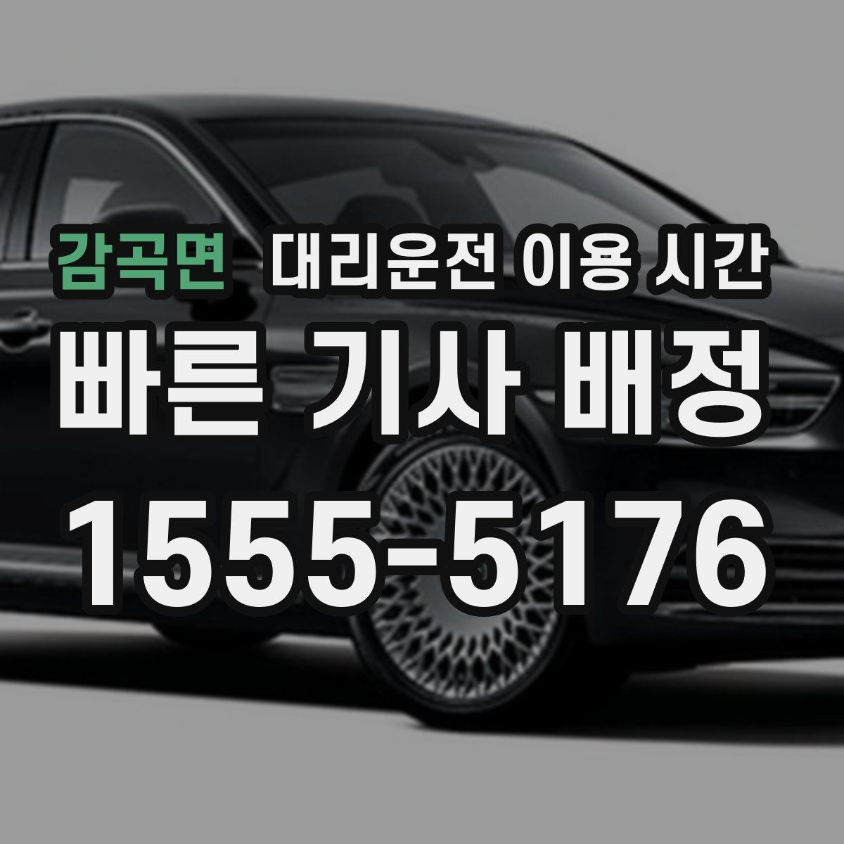 감곡면 대리운전 이용 시간