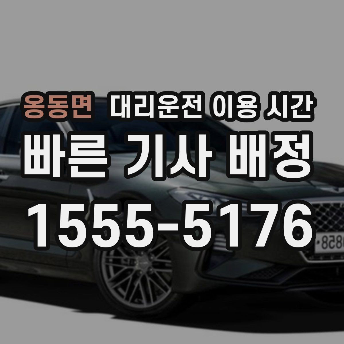 옹동면 대리운전 이용 시간 회식이 길어질수록 미리 볼 항목