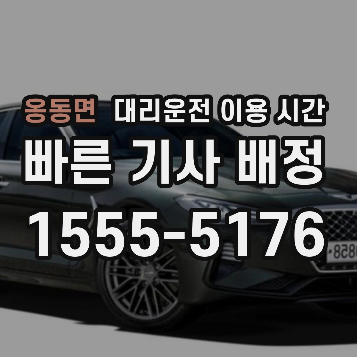 옹동면 대리운전 이용 시간