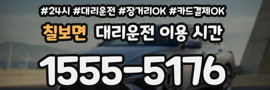 칠보면 대리운전 이용 시간