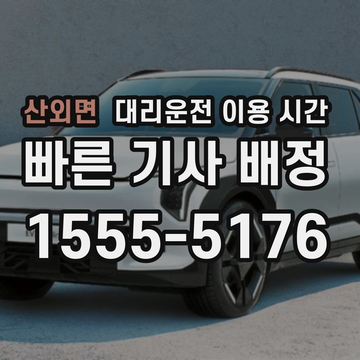 산외면 대리운전 이용 시간 심야 앱 호출 성공률 확인