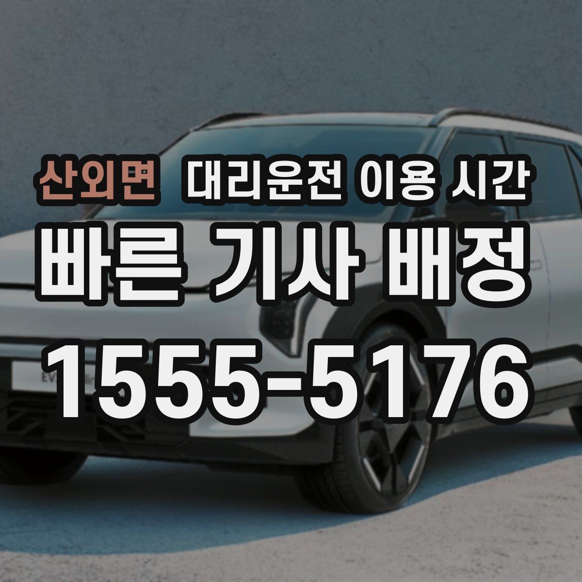 산외면 대리운전 이용 시간