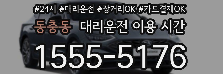동충동 대리운전 이용 시간