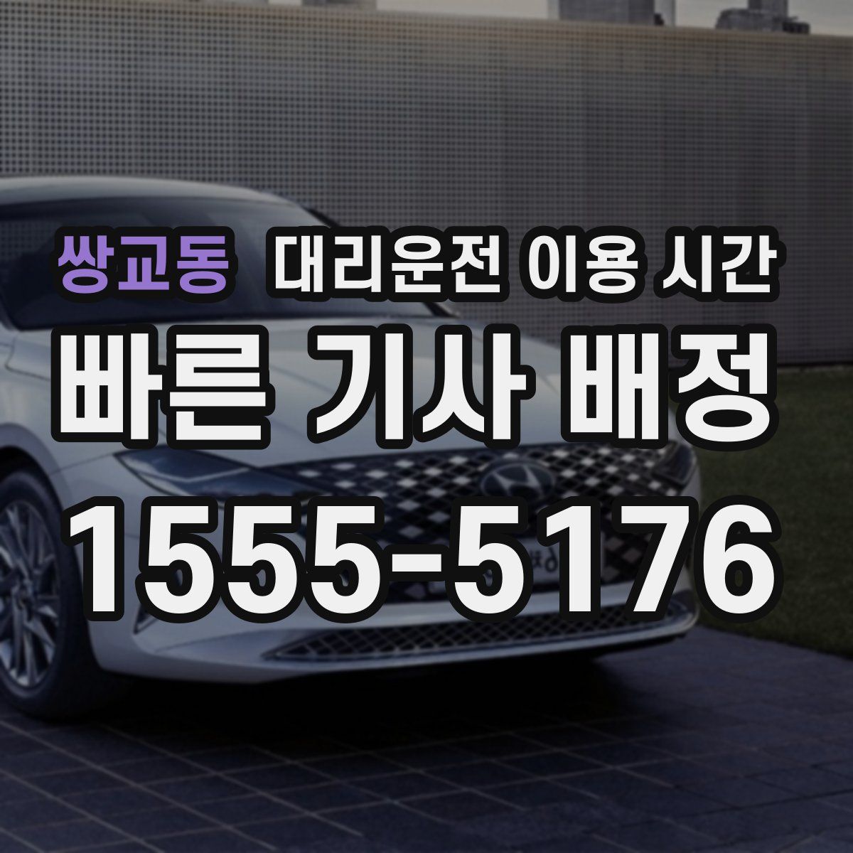 쌍교동 대리운전 이용 시간