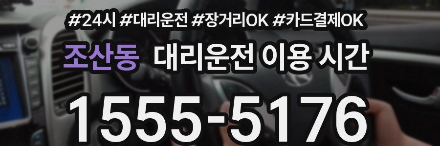 조산동 대리운전 이용 시간