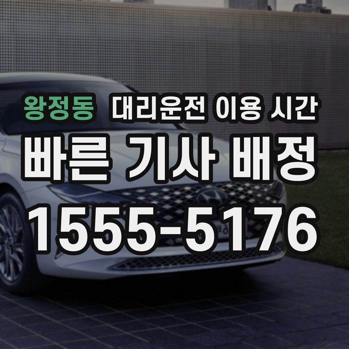 왕정동 대리운전 이용 시간