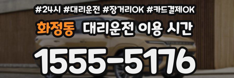 화정동 대리운전 이용 시간