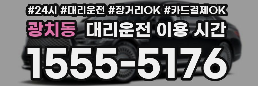 광치동 대리운전 이용 시간
