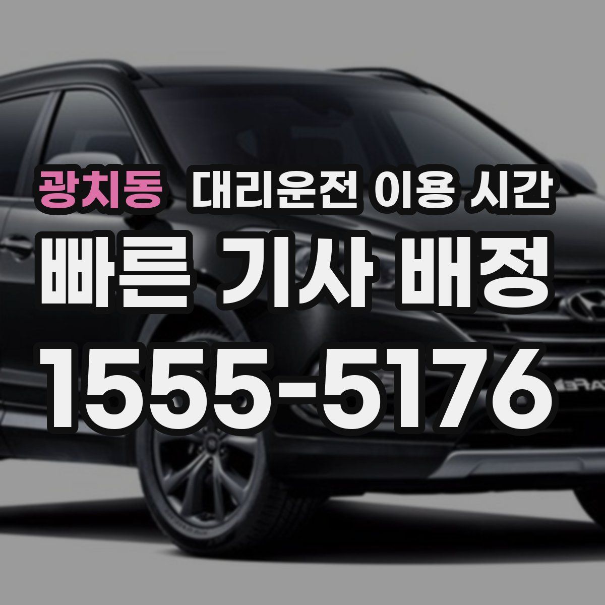 광치동 대리운전 이용 시간