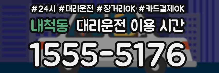 내척동 대리운전 이용 시간