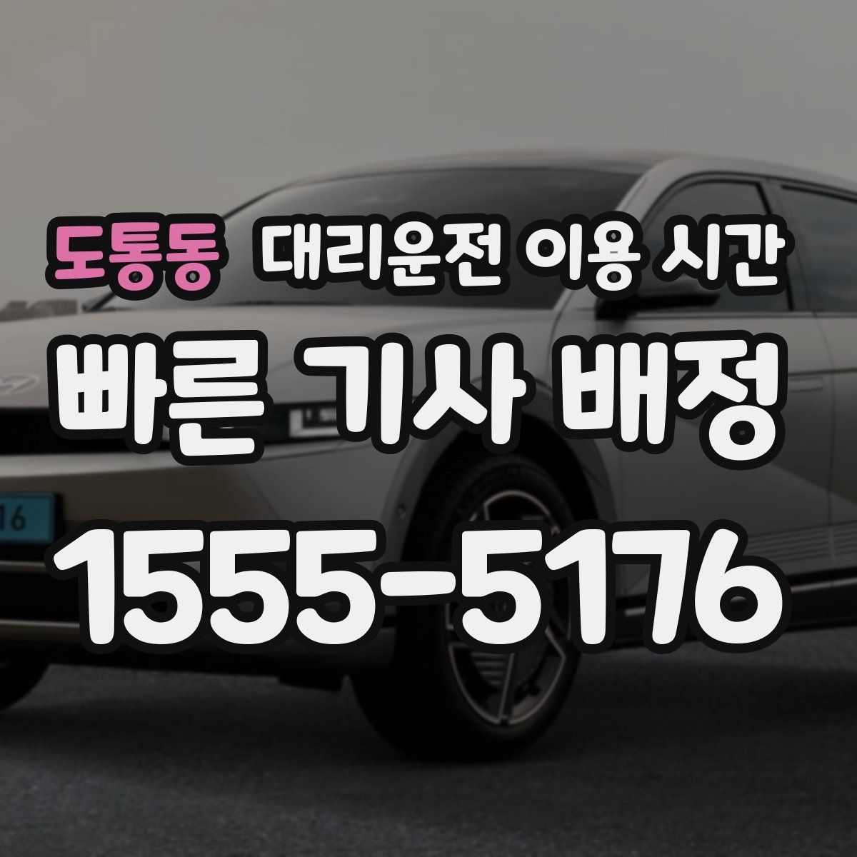 도통동 대리운전 이용 시간