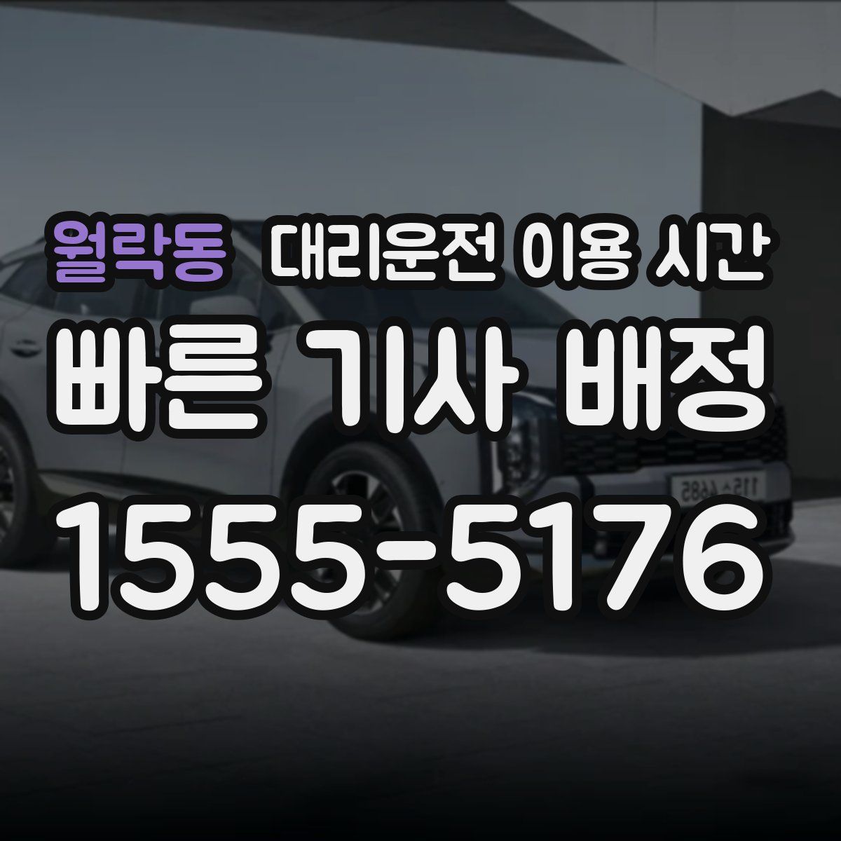월락동 대리운전 이용 시간