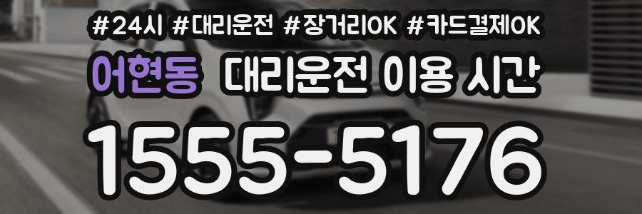 어현동 대리운전 이용 시간