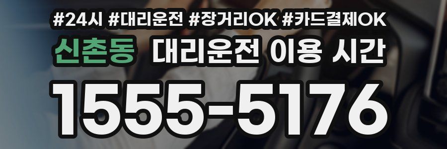 신촌동 대리운전 이용 시간