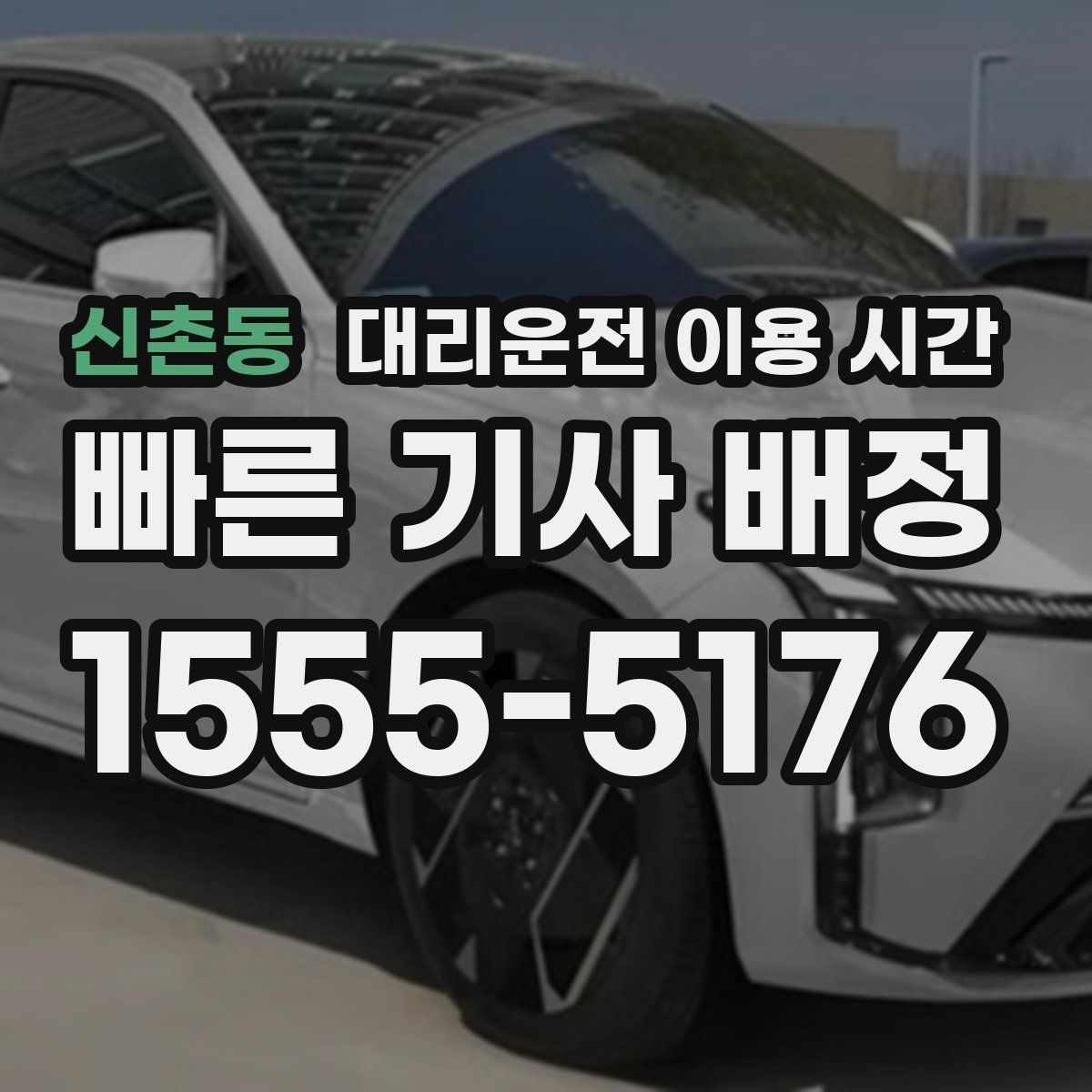 신촌동 대리운전 이용 시간