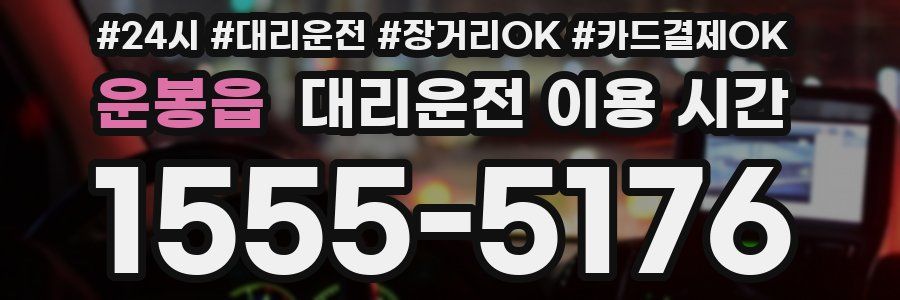 운봉읍 대리운전 이용 시간