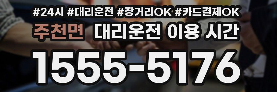 주천면 대리운전 이용 시간