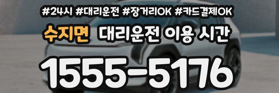 수지면 대리운전 이용 시간