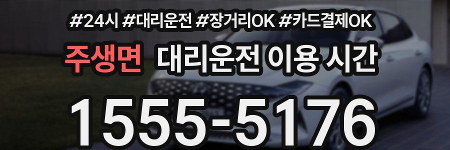 주생면 대리운전 이용 시간
