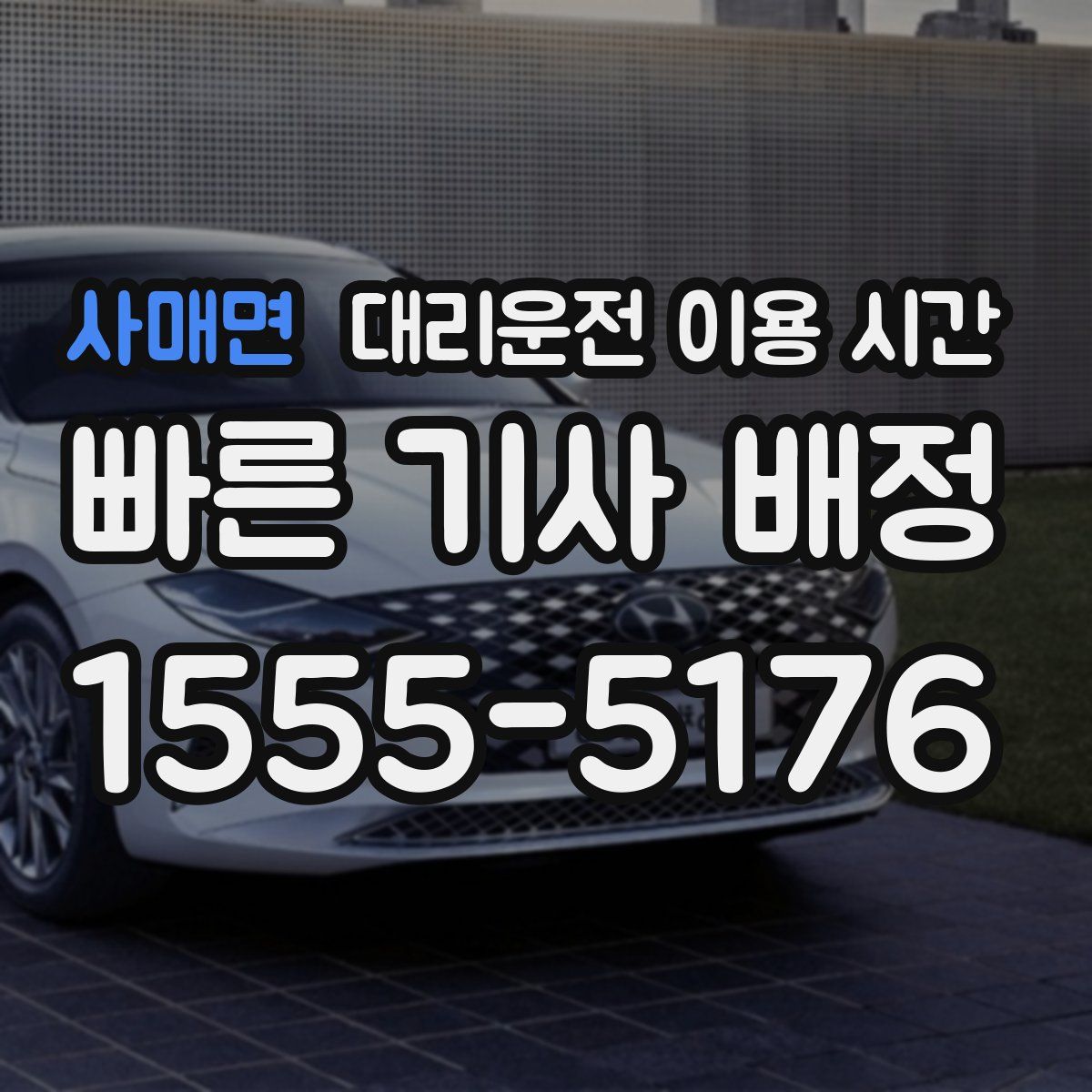 사매면 대리운전 이용 시간