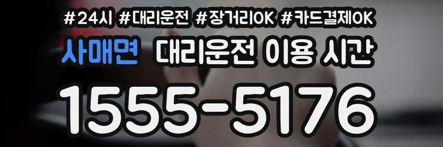 사매면 대리운전 이용 시간