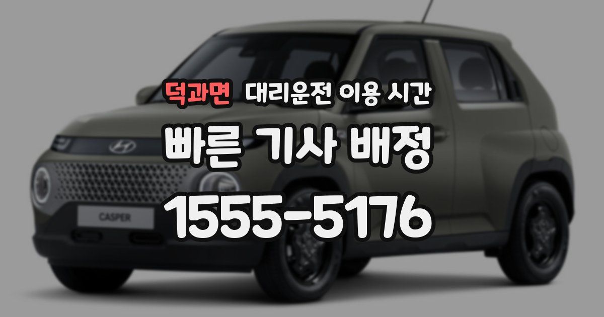 덕과면 대리운전 이용 시간