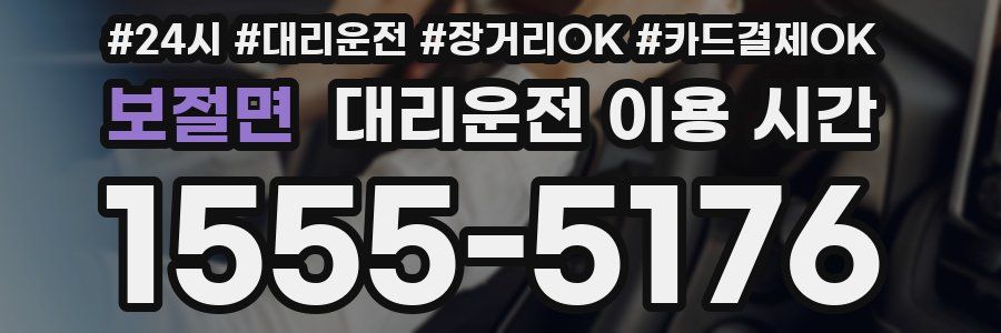 보절면 대리운전 이용 시간
