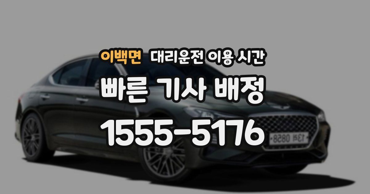 이백면 대리운전 이용 시간