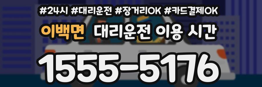 이백면 대리운전 이용 시간