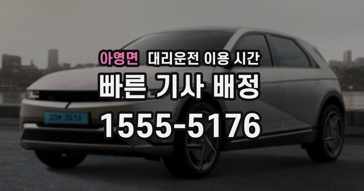 아영면 대리운전 이용 시간