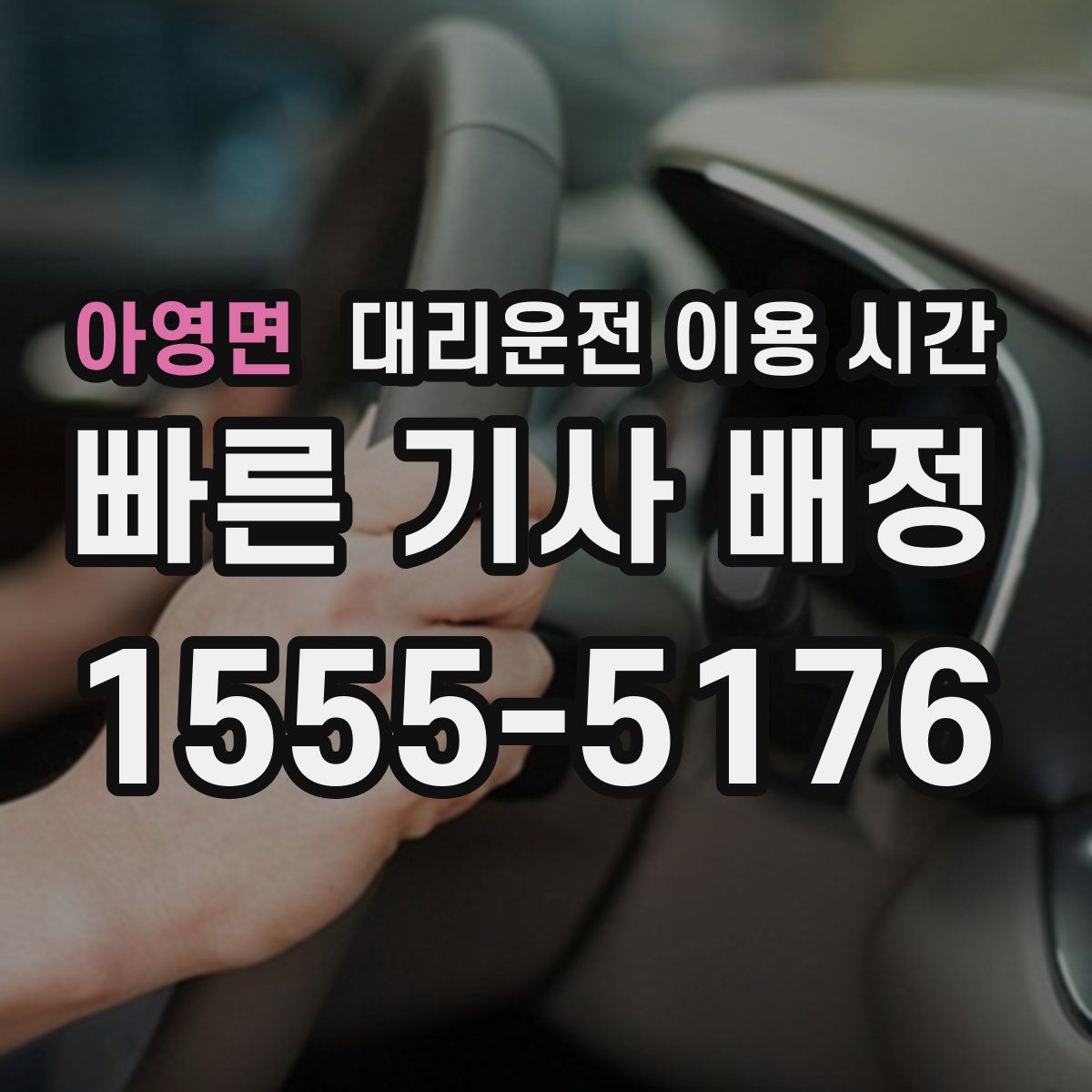아영면 대리운전 이용 시간