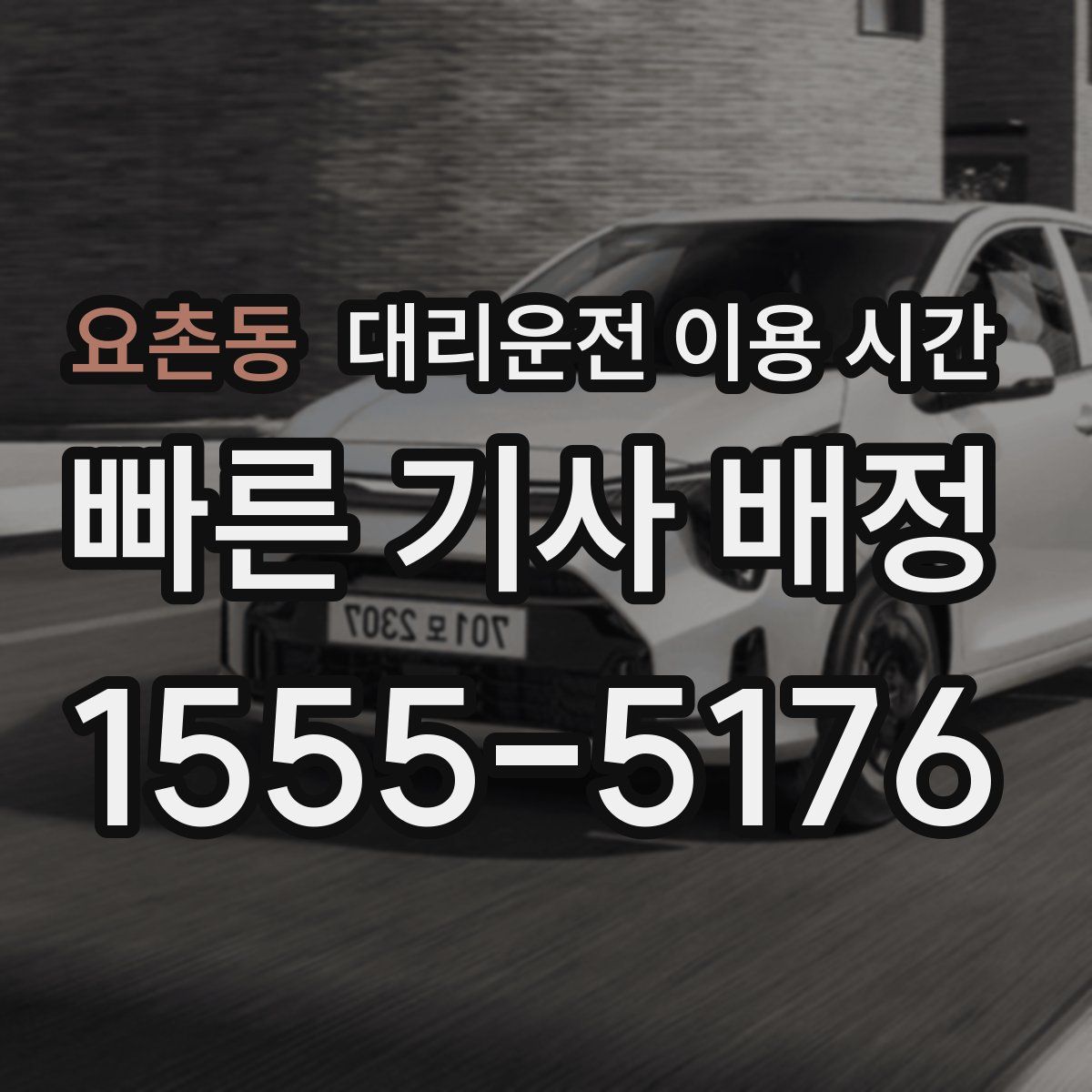 요촌동 대리운전 이용 시간