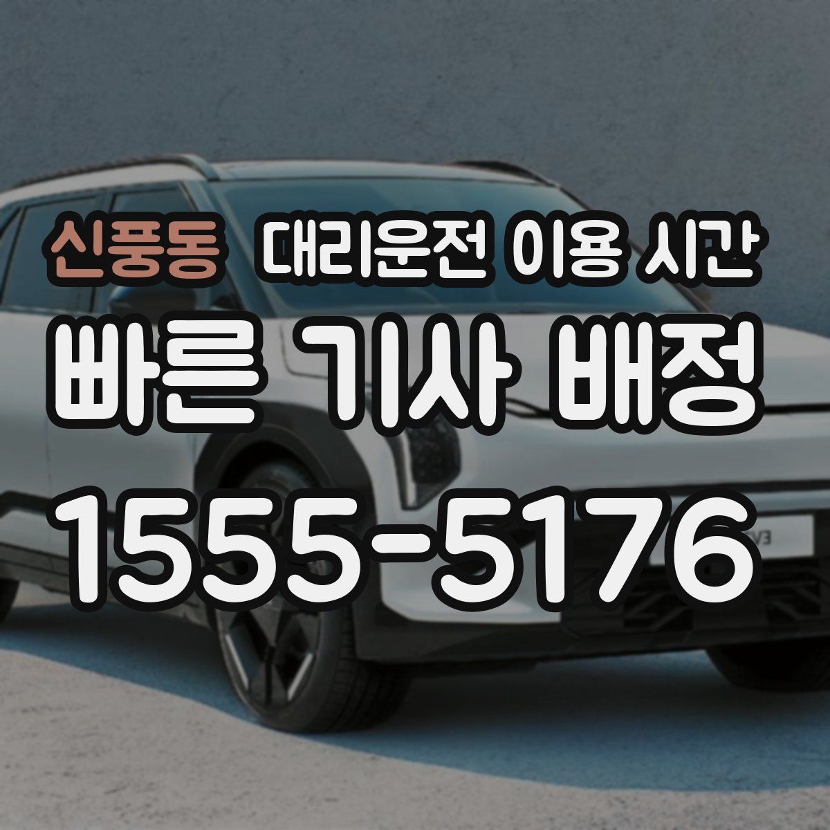 신풍동 대리운전 이용 시간