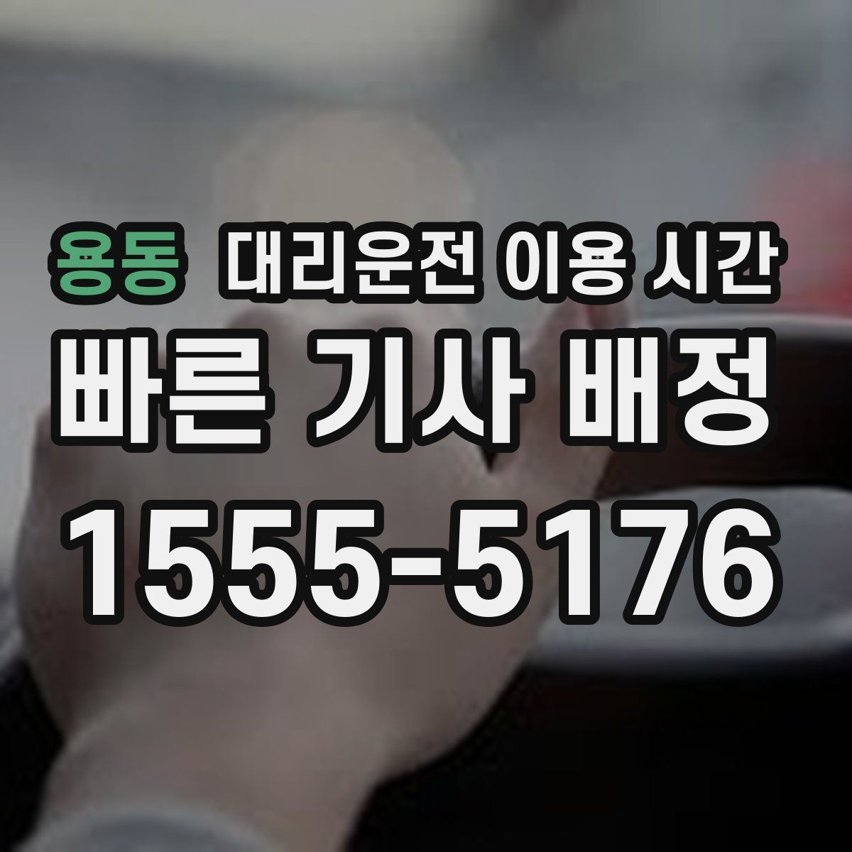 용동 대리운전 이용 시간