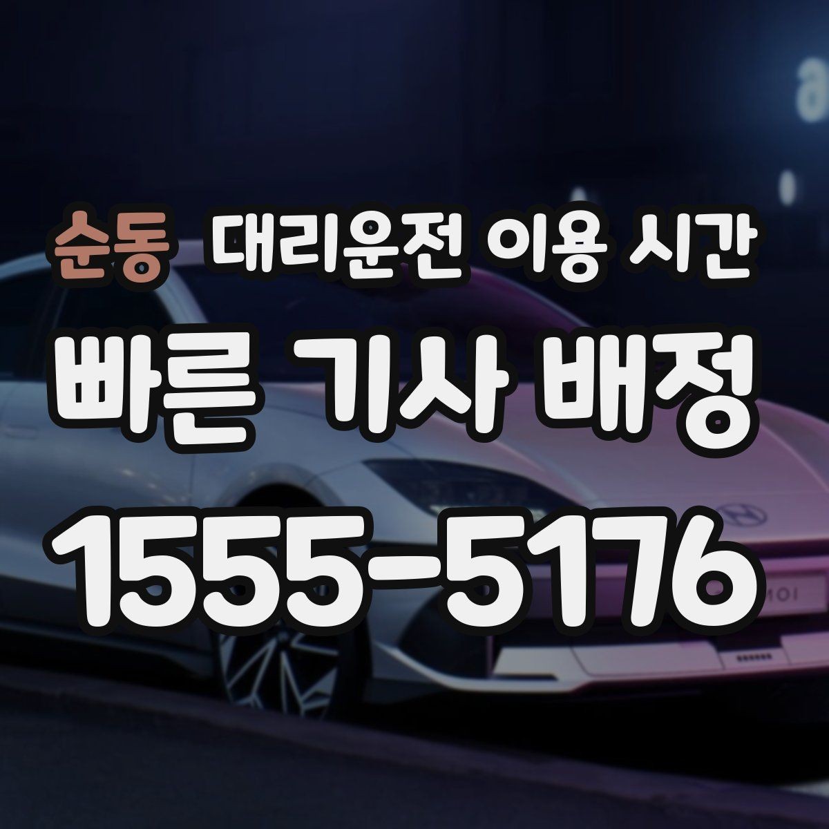순동 대리운전 이용 시간 행사 끝난 직후 배차가 몰리는 흐름