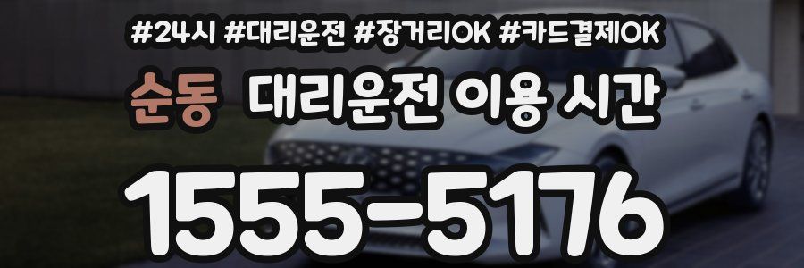 순동 대리운전 이용 시간