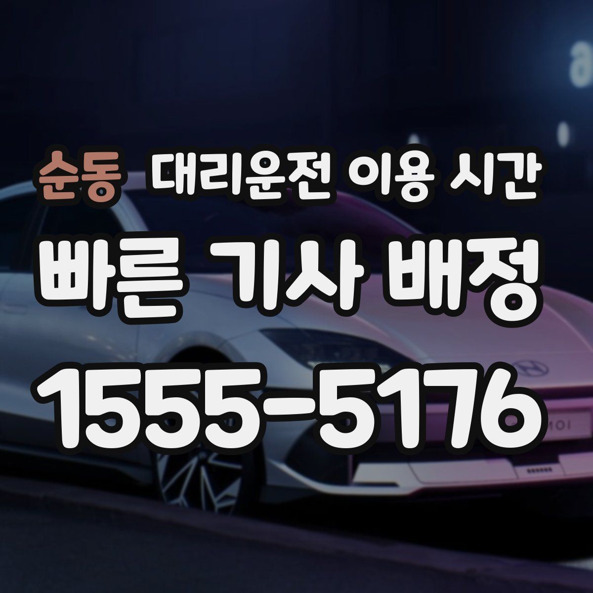 순동 대리운전 이용 시간