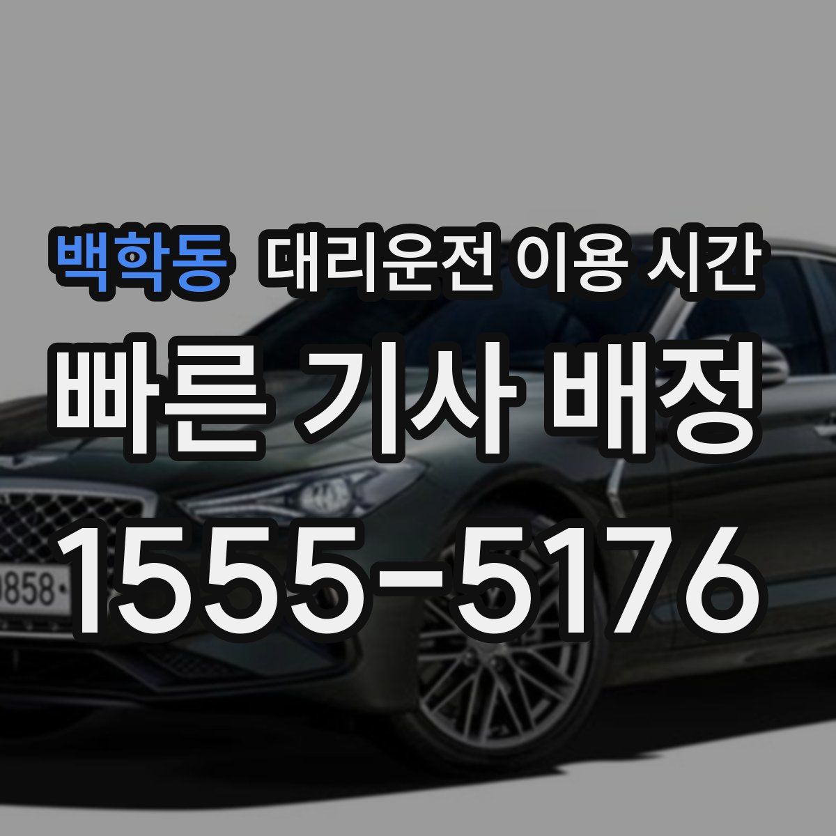 백학동 대리운전 이용 시간