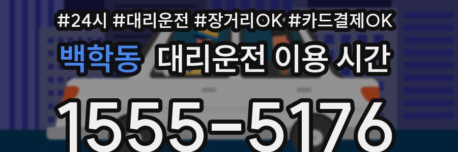 백학동 대리운전 이용 시간