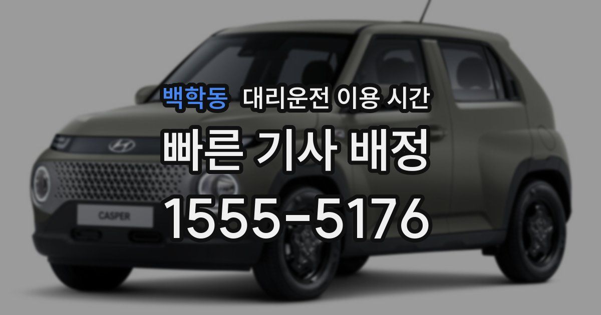 백학동 대리운전 이용 시간