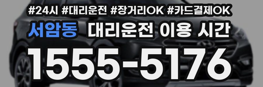 서암동 대리운전 이용 시간