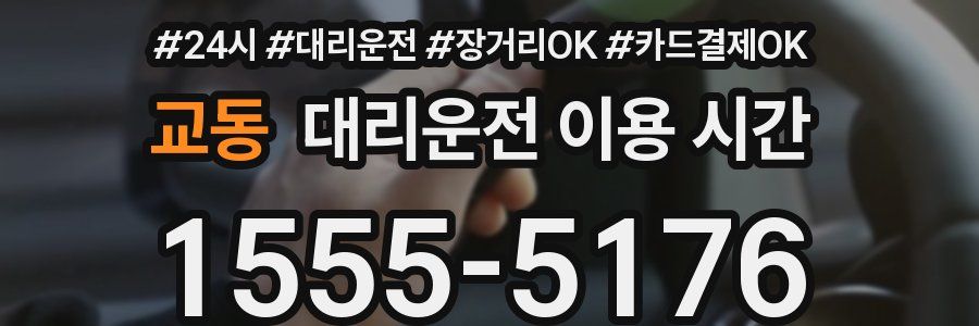 교동 대리운전 이용 시간