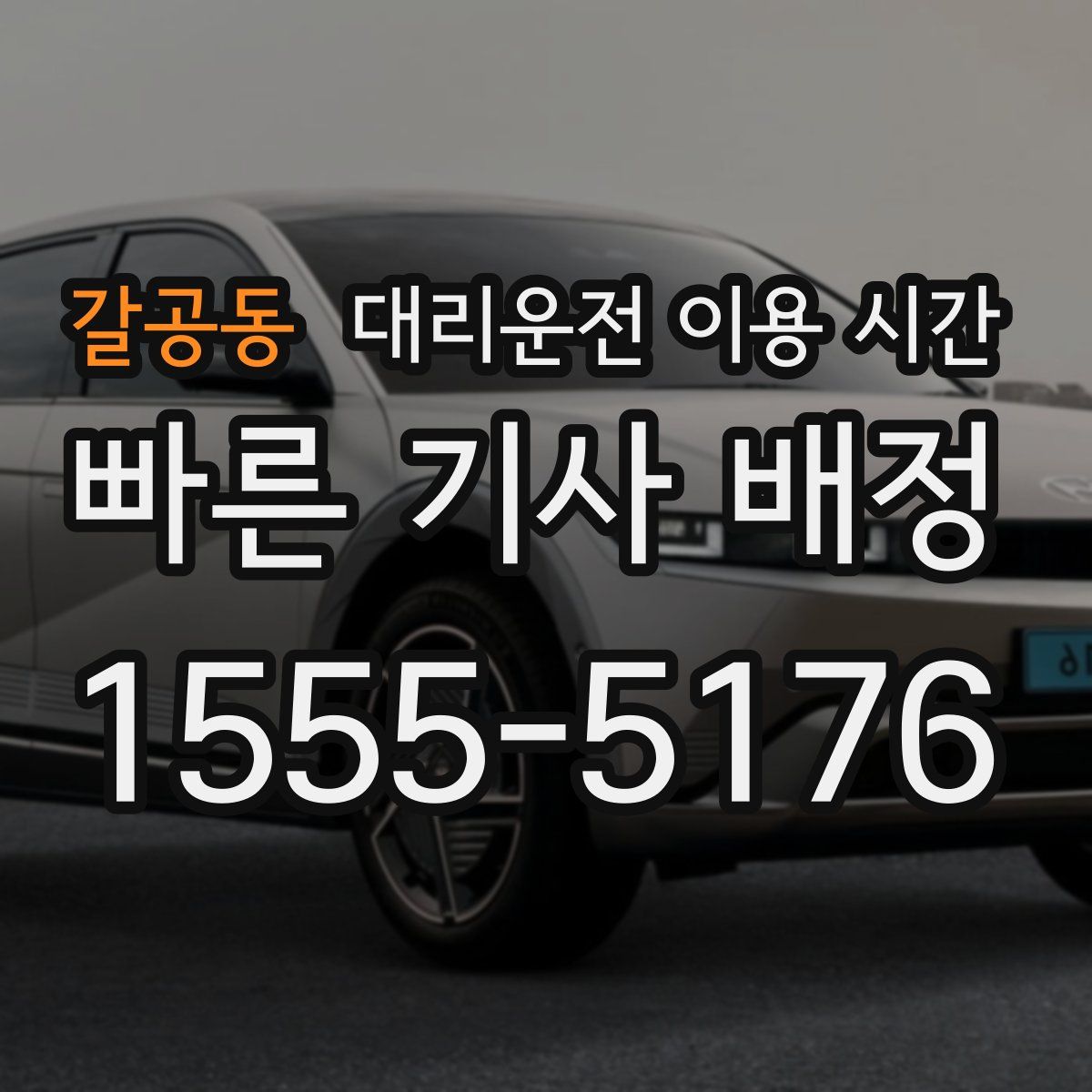 갈공동 대리운전 이용 시간
