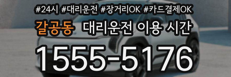 갈공동 대리운전 이용 시간