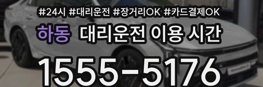 하동 대리운전 이용 시간