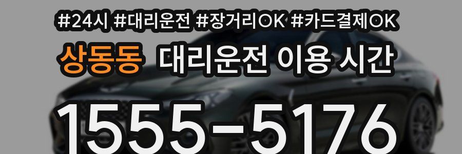 상동동 대리운전 이용 시간