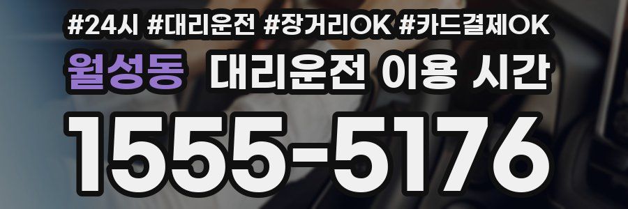 월성동 대리운전 이용 시간