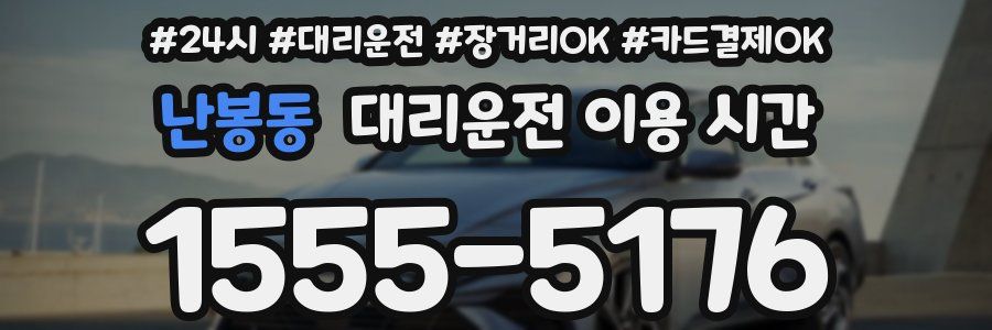 난봉동 대리운전 이용 시간