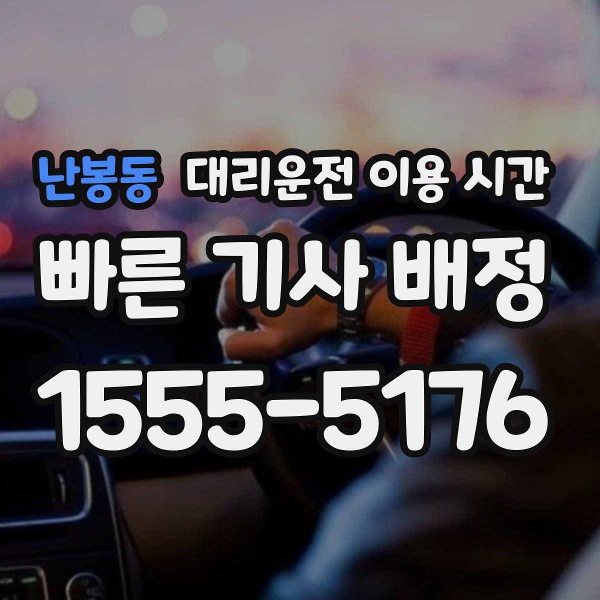 난봉동 대리운전 이용 시간