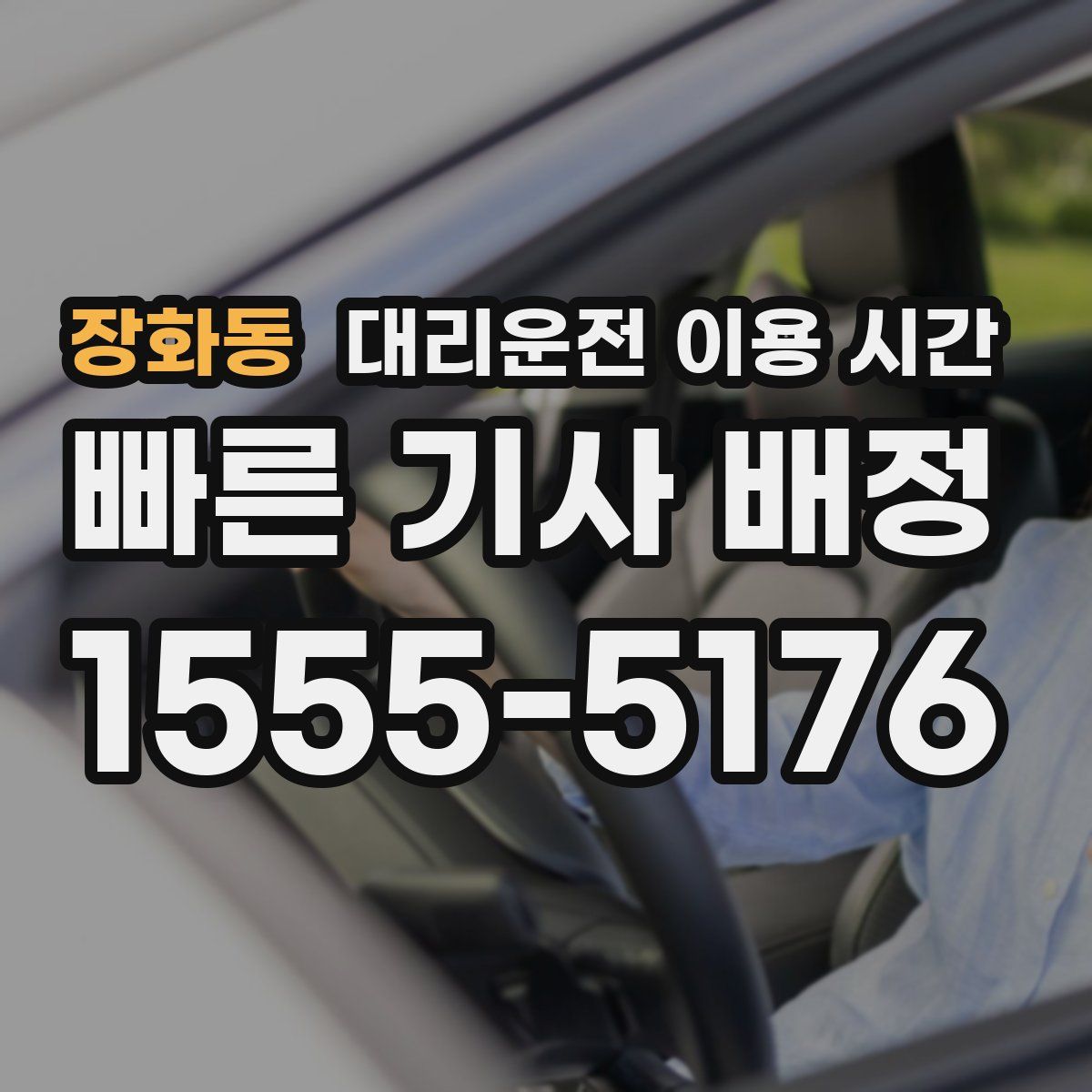 장화동 대리운전 이용 시간